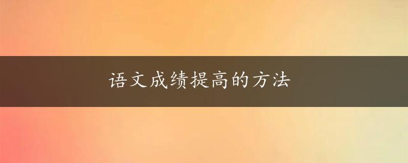 语文成绩提高的方法