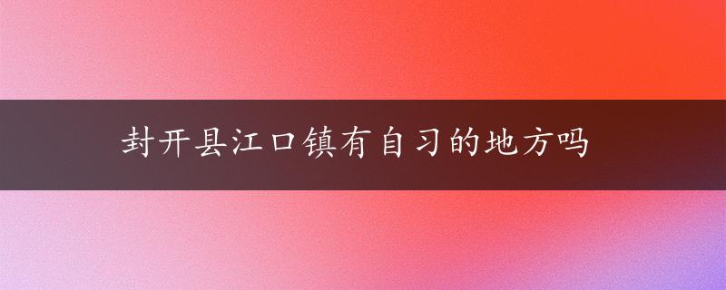 封开县江口镇有自习的地方吗