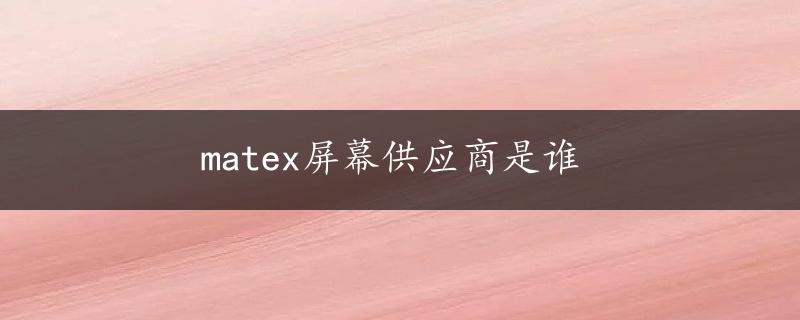 matex屏幕供应商是谁