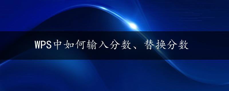 WPS中如何输入分数、替换分数