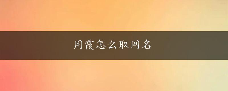 用霞怎么取网名