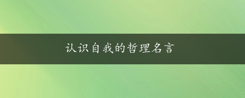 认识自我的哲理名言