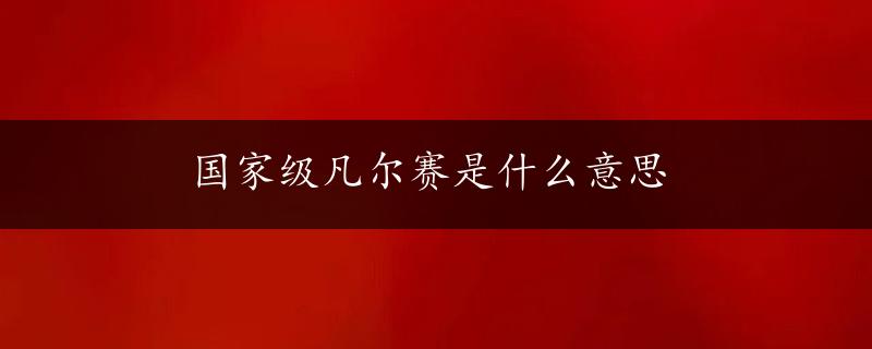 国家级凡尔赛是什么意思