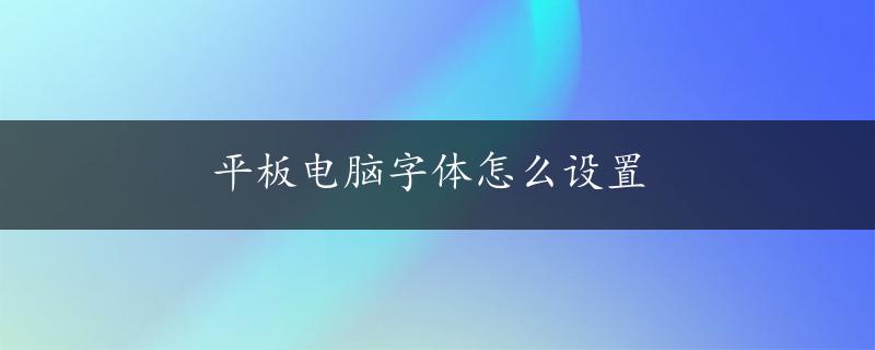 平板电脑字体怎么设置