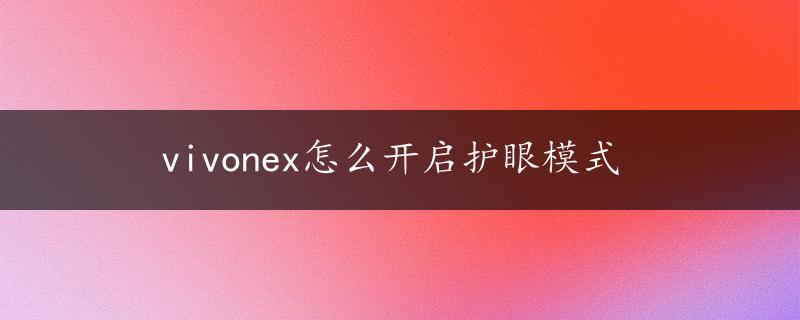 vivonex怎么开启护眼模式