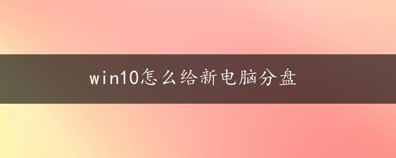 win10怎么给新电脑分盘