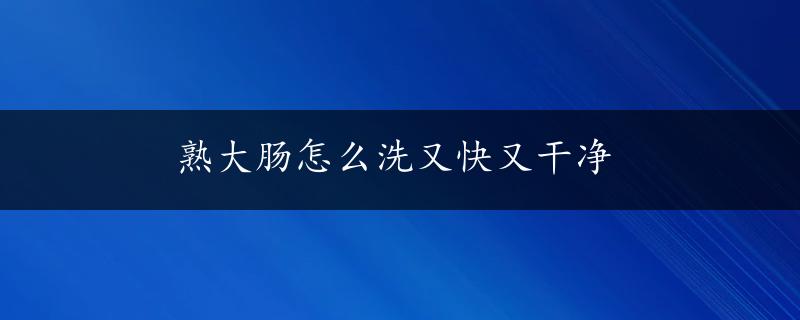 熟大肠怎么洗又快又干净