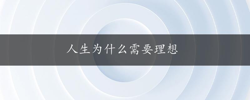 人生为什么需要理想