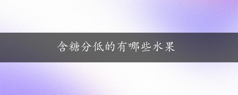 含糖分低的有哪些水果