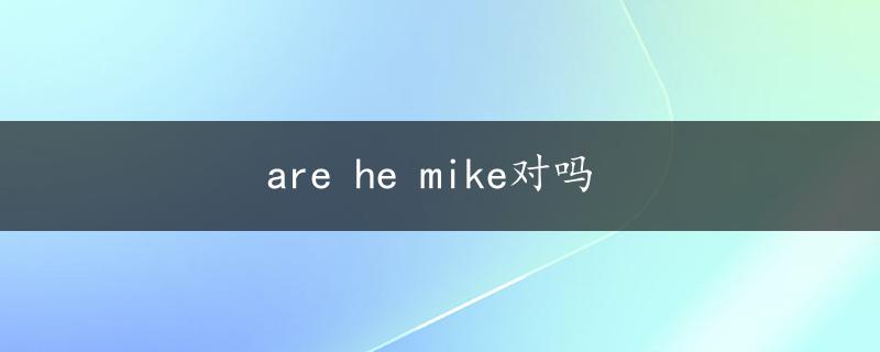 are he mike对吗