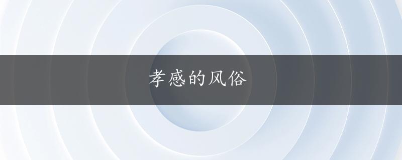 孝感的风俗