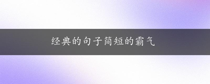 经典的句子简短的霸气