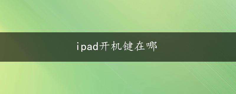 ipad开机键在哪