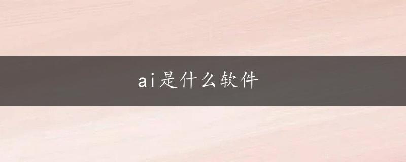 ai是什么软件