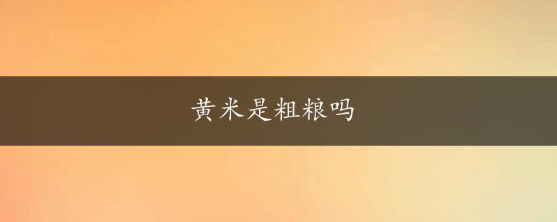 黄米是粗粮吗