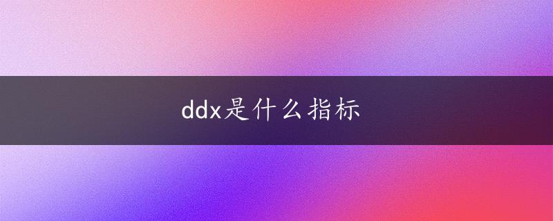 ddx是什么指标