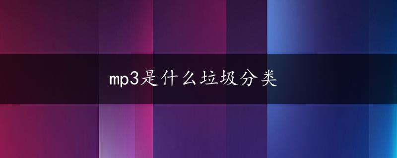 mp3是什么垃圾分类