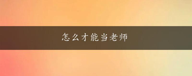 怎么才能当老师