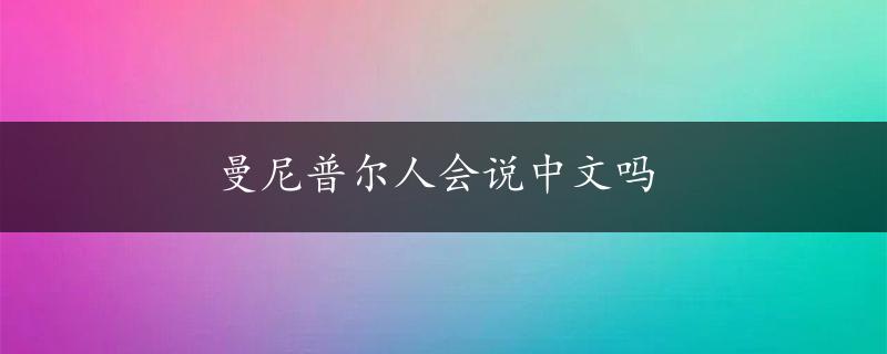 曼尼普尔人会说中文吗