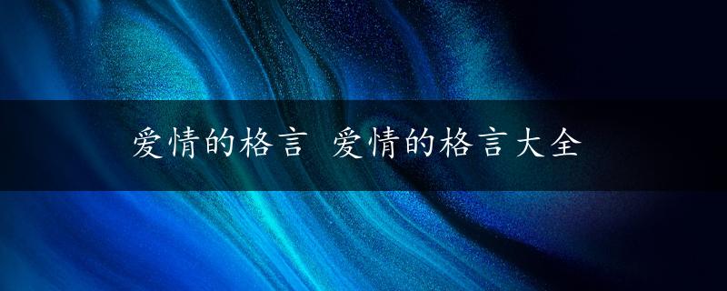 爱情的格言 爱情的格言大全