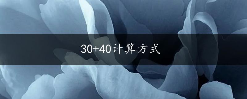 30+40计算方式