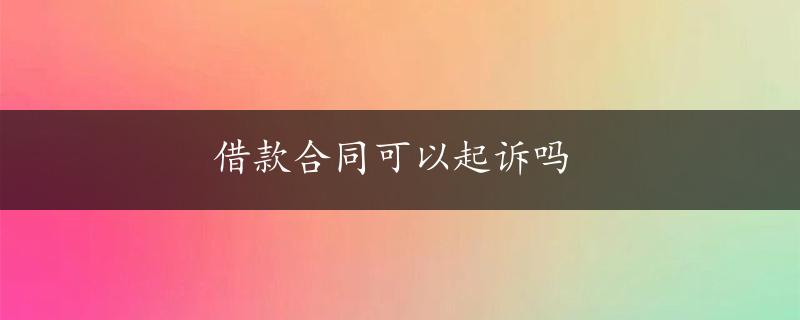 借款合同可以起诉吗