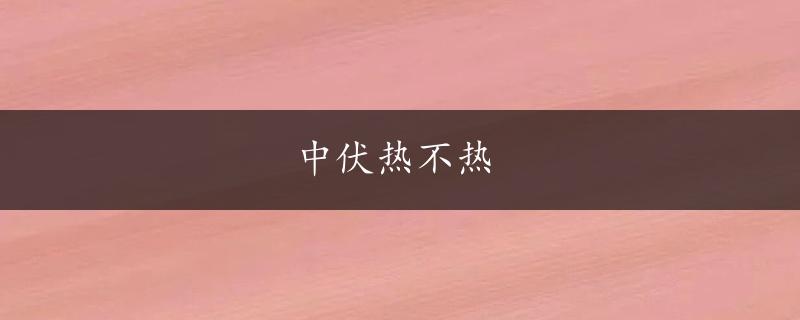 中伏热不热