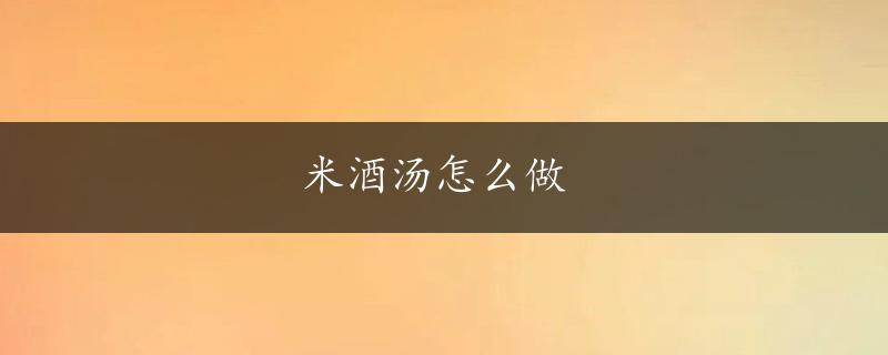 米酒汤怎么做