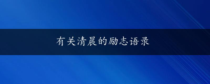 有关清晨的励志语录