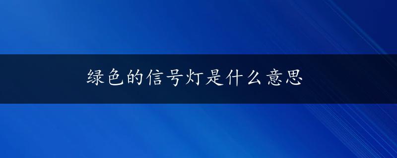 绿色的信号灯是什么意思