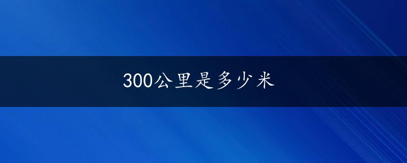 300公里是多少米