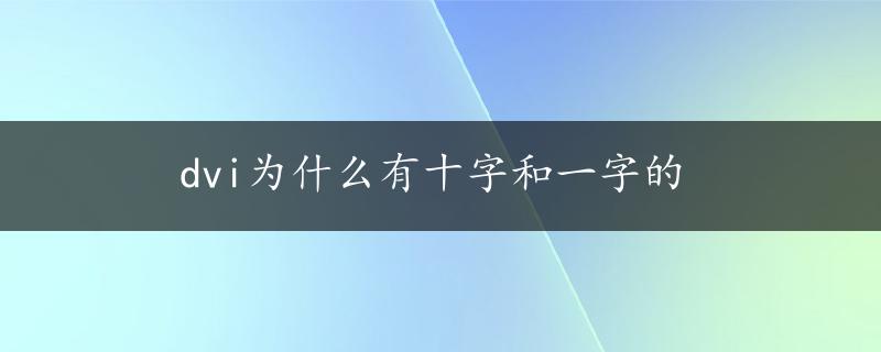 dvi为什么有十字和一字的