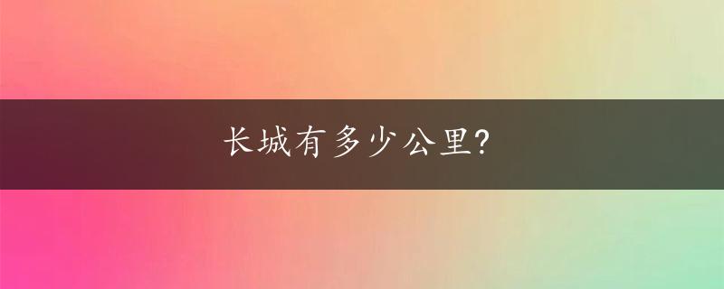 长城有多少公里?