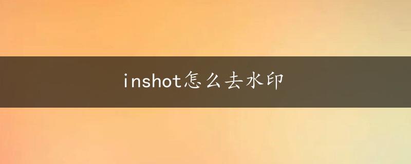 inshot怎么去水印