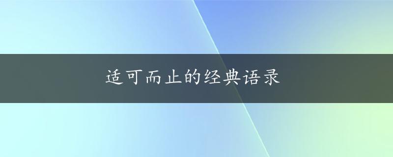 适可而止的经典语录