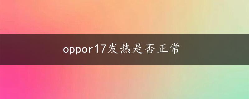 oppor17发热是否正常