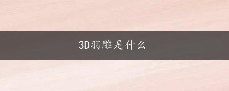 3D羽雕是什么