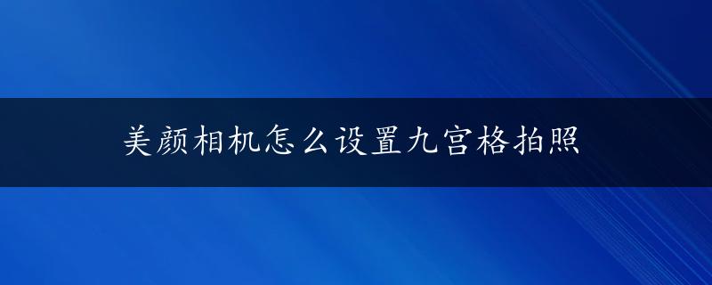 美颜相机怎么设置九宫格拍照