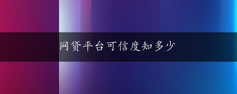 网贷平台可信度知多少