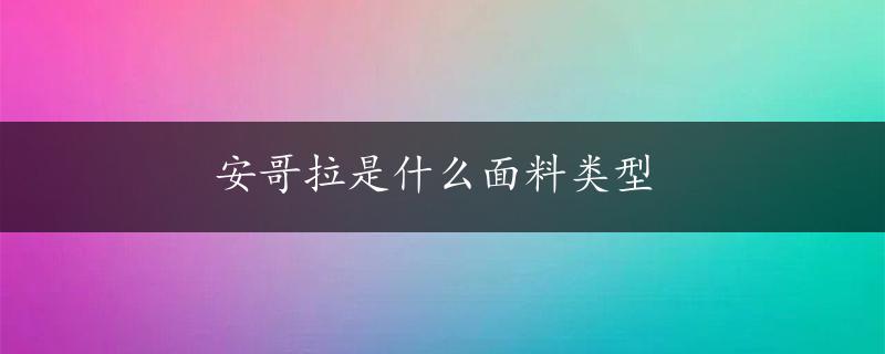 安哥拉是什么面料类型