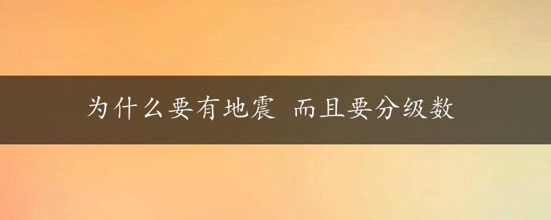 为什么要有地震 而且要分级数