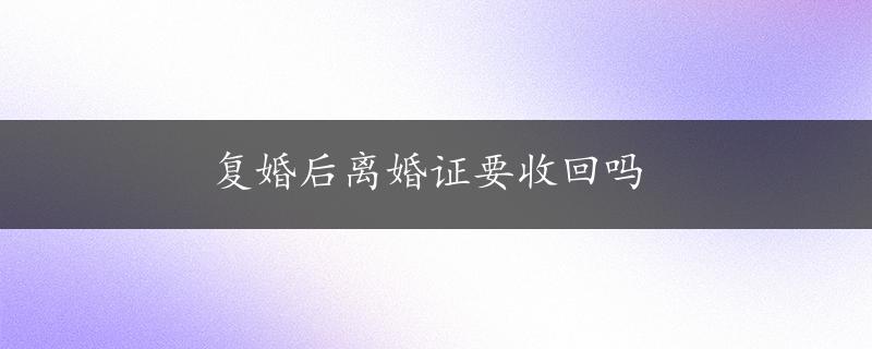 复婚后离婚证要收回吗