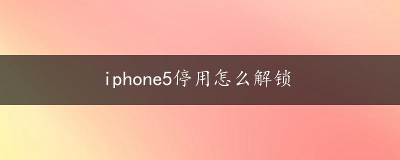 iphone5停用怎么解锁