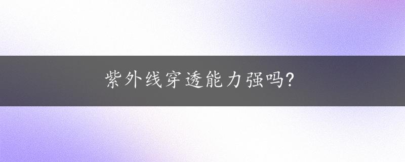 紫外线穿透能力强吗?