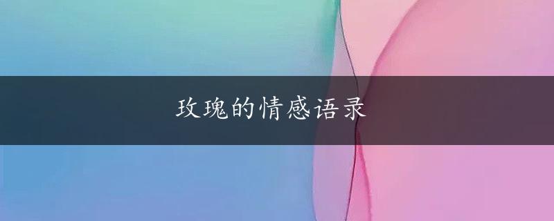 玫瑰的情感语录