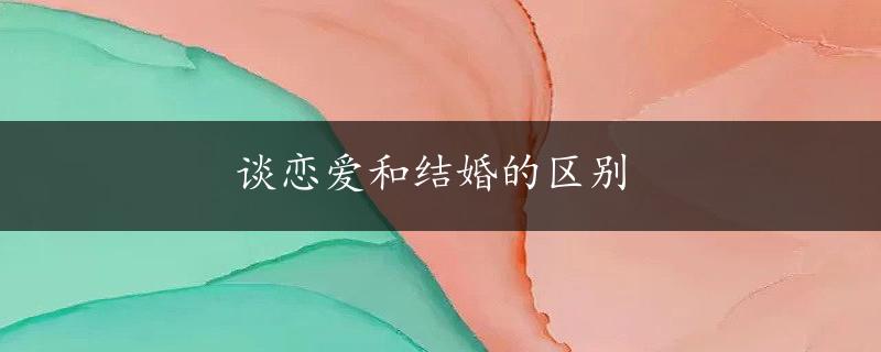 谈恋爱和结婚的区别