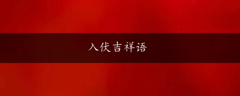 入伏吉祥语