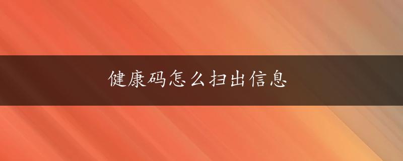 健康码怎么扫出信息