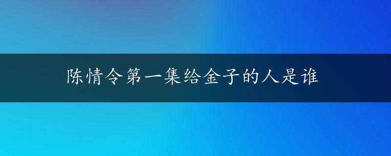 陈情令第一集给金子的人是谁