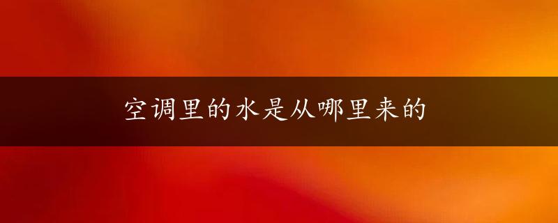 空调里的水是从哪里来的